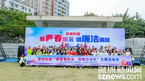 新湖街道纪工委 廉政文化趣味运动会 倡导廉洁清风