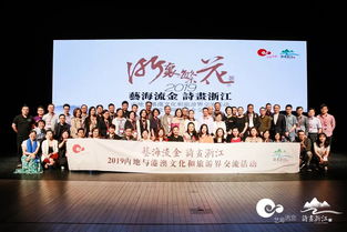 艺海流金，诗画浙江 2019浙港澳文旅交流与文艺院团推介盛况