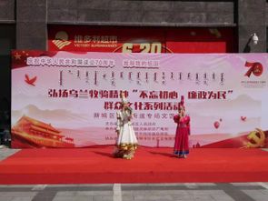 新城区东街街道举办“不忘初心 廉政为民”群众文化系列活动文艺汇演