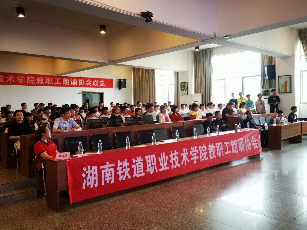 声动铁道，韵启新程——热烈庆祝湖南铁道职业技术学院朗诵协会成立