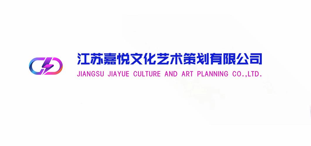 江苏嘉悦文化艺术策划